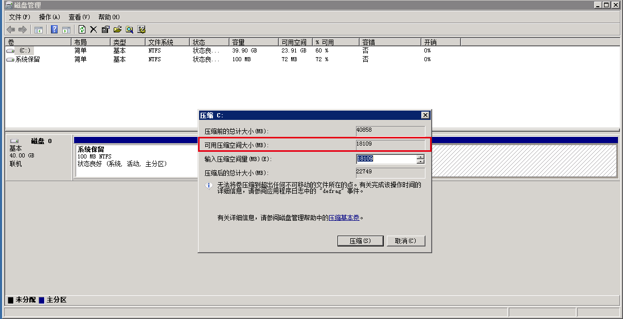 WinServer2008云服务器系统盘可压缩空间不足