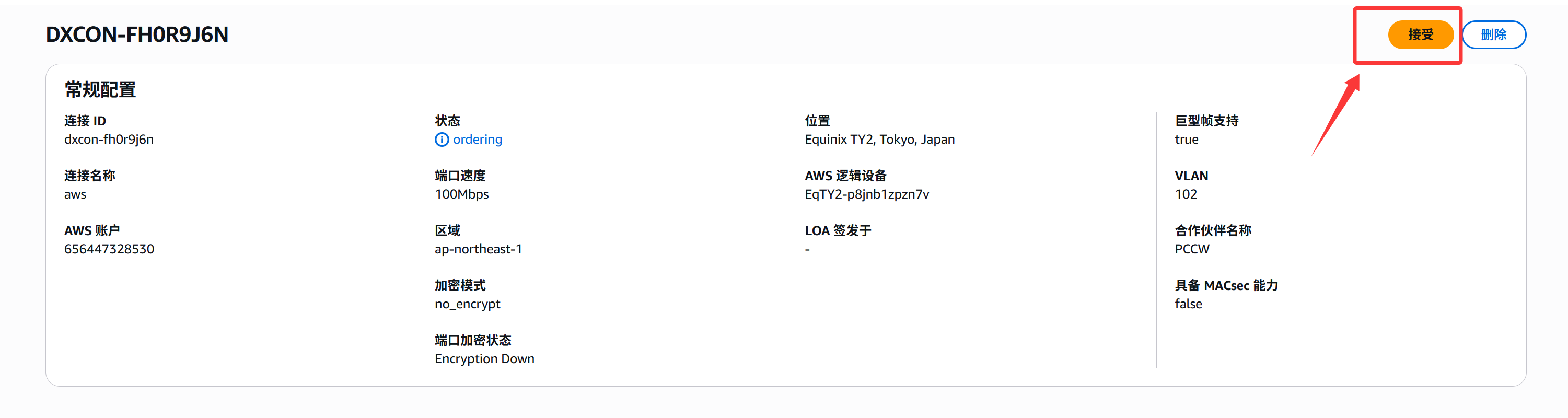 GCP和AWS使用PCCW专线互联
