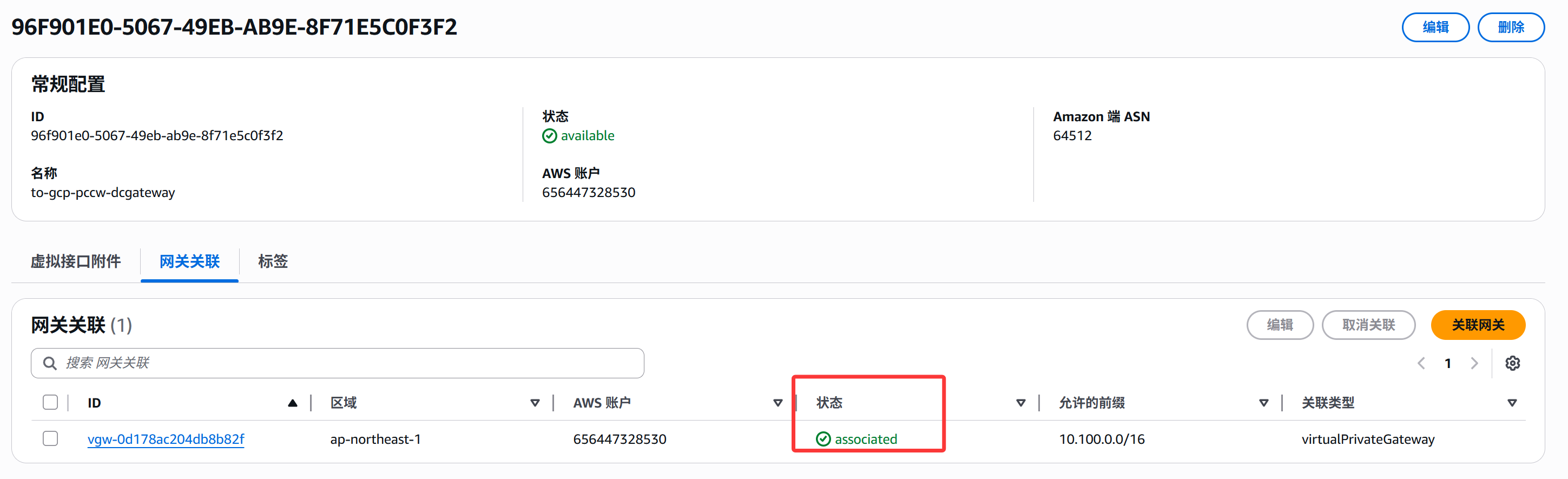 GCP和AWS使用PCCW专线互联