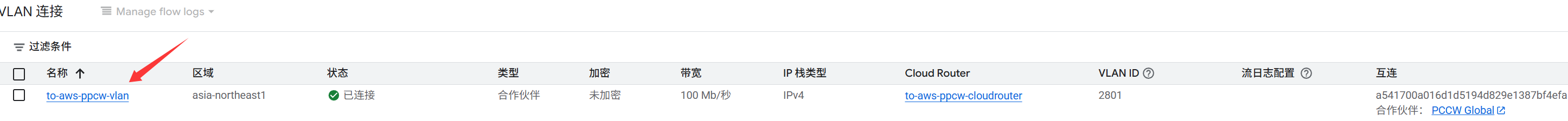 GCP和AWS使用PCCW专线互联