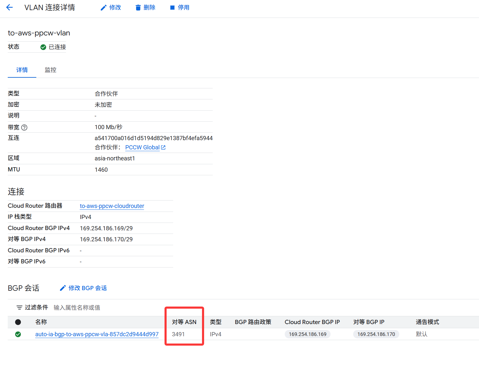 GCP和AWS使用PCCW专线互联