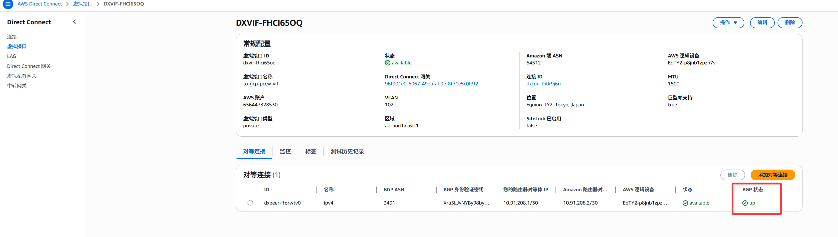 GCP和AWS使用PCCW专线互联