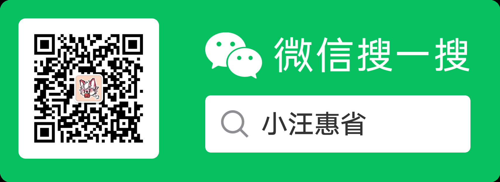 小汪惠省公众号 - 网购返钱，点外卖领红包